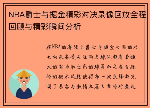 NBA爵士与掘金精彩对决录像回放全程回顾与精彩瞬间分析