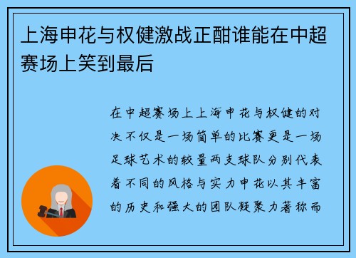 上海申花与权健激战正酣谁能在中超赛场上笑到最后