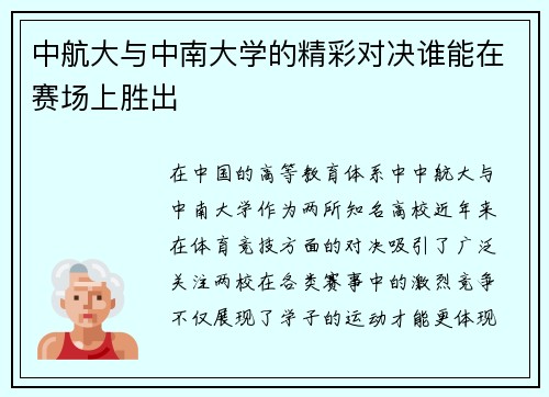 中航大与中南大学的精彩对决谁能在赛场上胜出