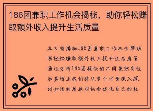 186团兼职工作机会揭秘，助你轻松赚取额外收入提升生活质量