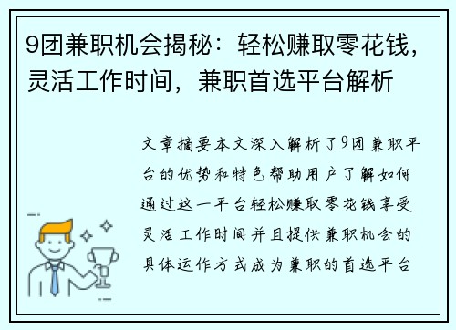 9团兼职机会揭秘：轻松赚取零花钱，灵活工作时间，兼职首选平台解析