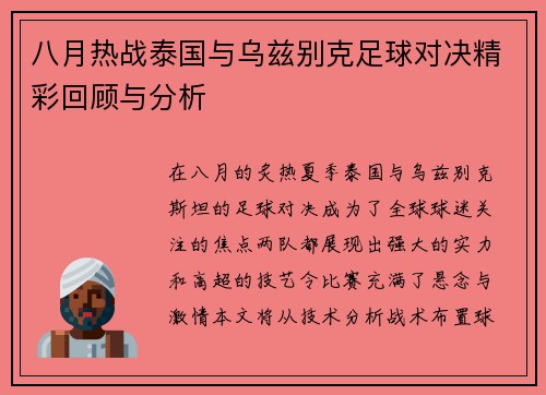 八月热战泰国与乌兹别克足球对决精彩回顾与分析