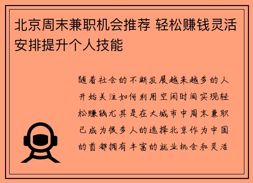 北京周末兼职机会推荐 轻松赚钱灵活安排提升个人技能
