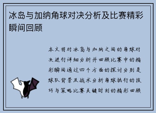 冰岛与加纳角球对决分析及比赛精彩瞬间回顾