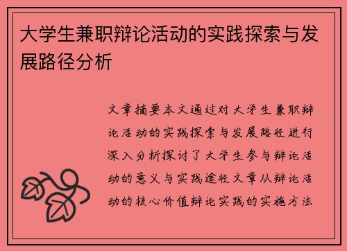 大学生兼职辩论活动的实践探索与发展路径分析