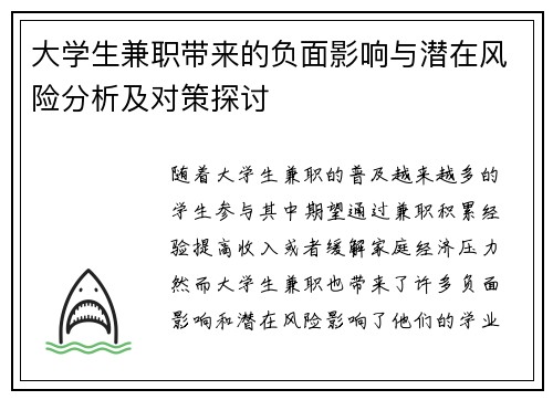 大学生兼职带来的负面影响与潜在风险分析及对策探讨