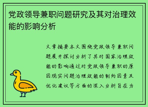 党政领导兼职问题研究及其对治理效能的影响分析
