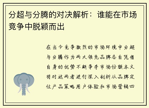 分超与分腾的对决解析：谁能在市场竞争中脱颖而出
