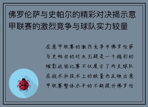 佛罗伦萨与史帕尔的精彩对决揭示意甲联赛的激烈竞争与球队实力较量