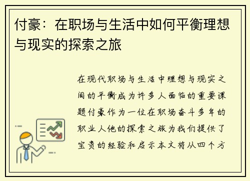 付豪：在职场与生活中如何平衡理想与现实的探索之旅