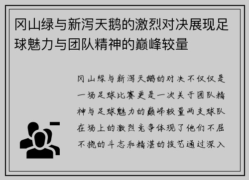 冈山绿与新泻天鹅的激烈对决展现足球魅力与团队精神的巅峰较量