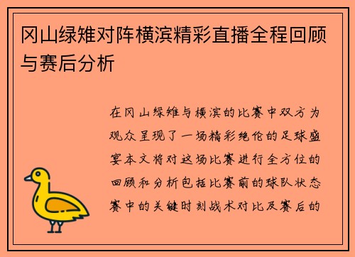 冈山绿雉对阵横滨精彩直播全程回顾与赛后分析