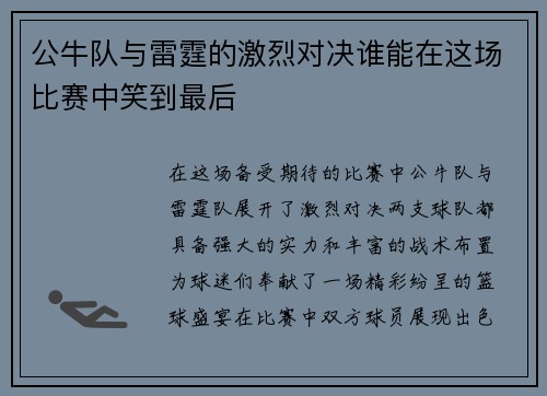 公牛队与雷霆的激烈对决谁能在这场比赛中笑到最后