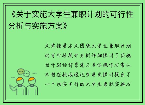 《关于实施大学生兼职计划的可行性分析与实施方案》