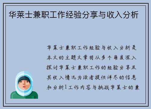 华莱士兼职工作经验分享与收入分析