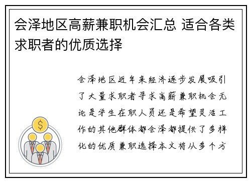 会泽地区高薪兼职机会汇总 适合各类求职者的优质选择