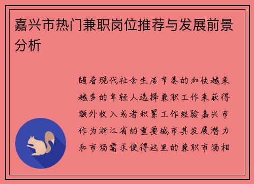 嘉兴市热门兼职岗位推荐与发展前景分析