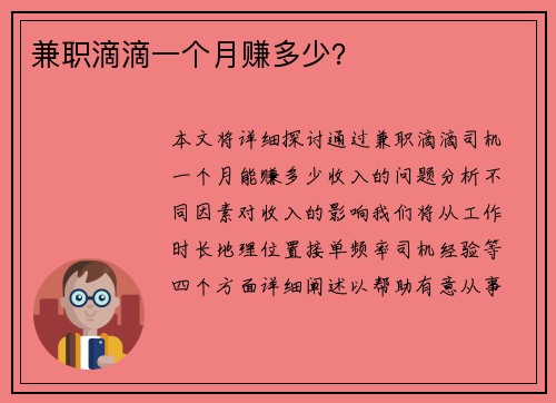 兼职滴滴一个月赚多少？