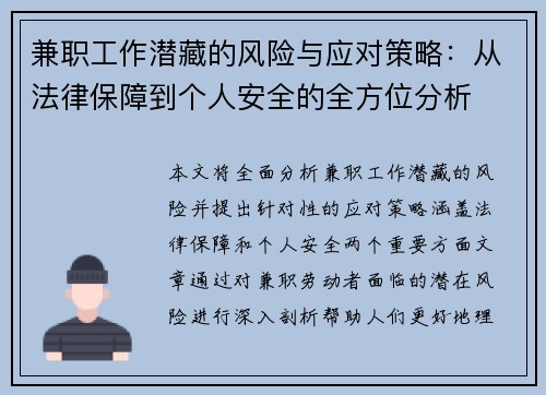 兼职工作潜藏的风险与应对策略：从法律保障到个人安全的全方位分析