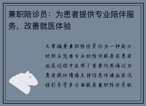 兼职陪诊员：为患者提供专业陪伴服务，改善就医体验