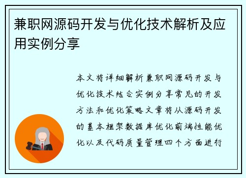 兼职网源码开发与优化技术解析及应用实例分享