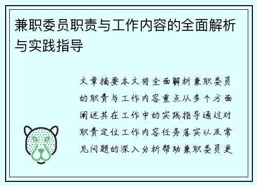 兼职委员职责与工作内容的全面解析与实践指导