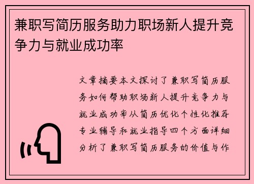 兼职写简历服务助力职场新人提升竞争力与就业成功率