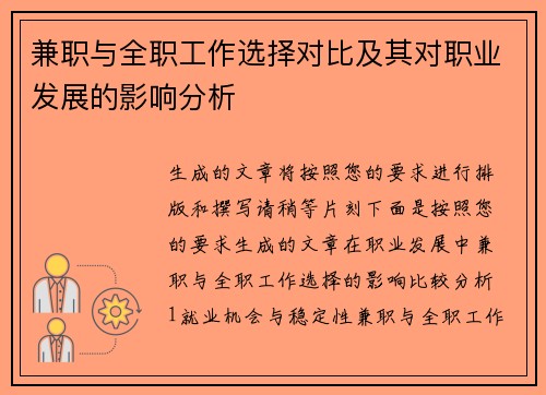 兼职与全职工作选择对比及其对职业发展的影响分析