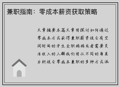 兼职指南：零成本薪资获取策略