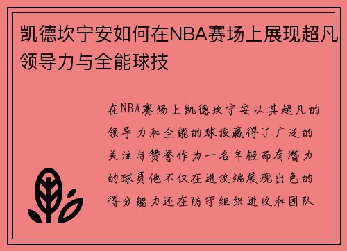 凯德坎宁安如何在NBA赛场上展现超凡领导力与全能球技