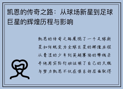 凯恩的传奇之路：从球场新星到足球巨星的辉煌历程与影响
