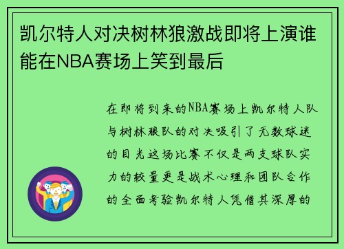 凯尔特人对决树林狼激战即将上演谁能在NBA赛场上笑到最后