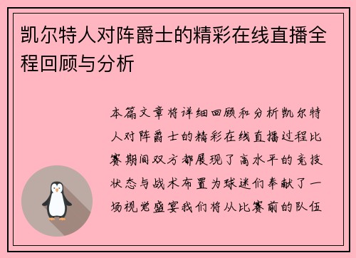 凯尔特人对阵爵士的精彩在线直播全程回顾与分析