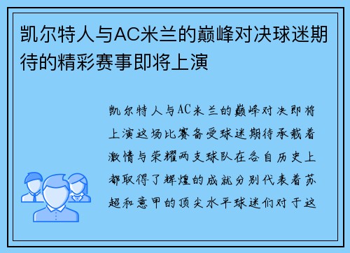 凯尔特人与AC米兰的巅峰对决球迷期待的精彩赛事即将上演