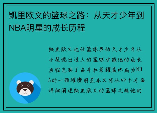 凯里欧文的篮球之路：从天才少年到NBA明星的成长历程