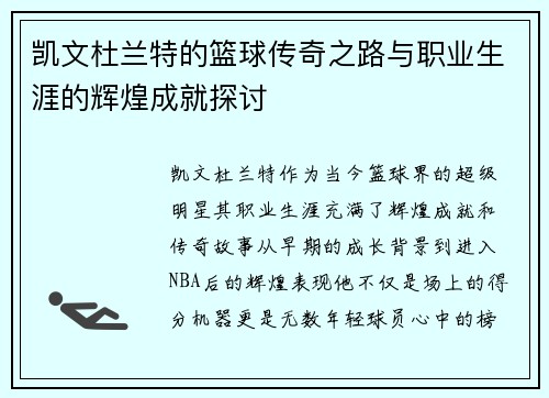 凯文杜兰特的篮球传奇之路与职业生涯的辉煌成就探讨