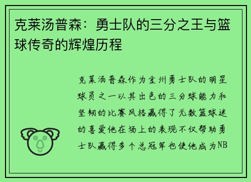 克莱汤普森：勇士队的三分之王与篮球传奇的辉煌历程