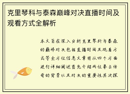 克里琴科与泰森巅峰对决直播时间及观看方式全解析
