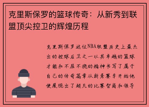 克里斯保罗的篮球传奇：从新秀到联盟顶尖控卫的辉煌历程