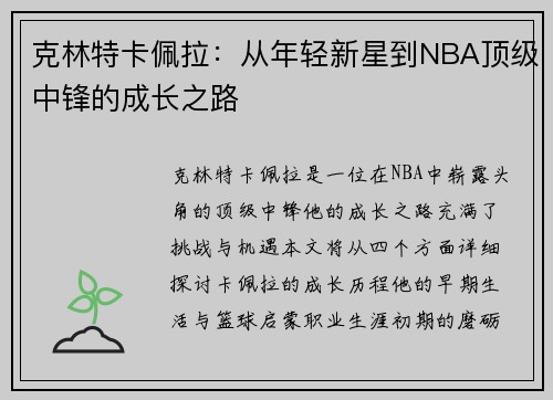 克林特卡佩拉：从年轻新星到NBA顶级中锋的成长之路