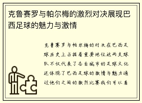 克鲁赛罗与帕尔梅的激烈对决展现巴西足球的魅力与激情
