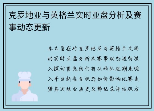 克罗地亚与英格兰实时亚盘分析及赛事动态更新
