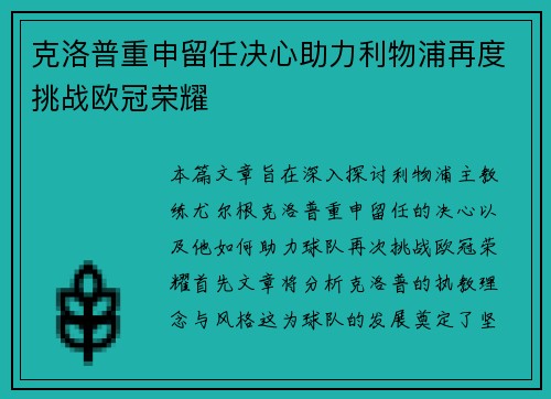克洛普重申留任决心助力利物浦再度挑战欧冠荣耀