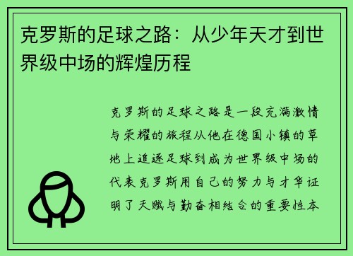 克罗斯的足球之路：从少年天才到世界级中场的辉煌历程