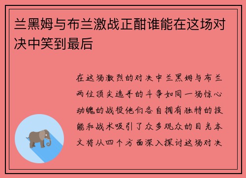 兰黑姆与布兰激战正酣谁能在这场对决中笑到最后