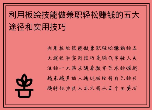 利用板绘技能做兼职轻松赚钱的五大途径和实用技巧