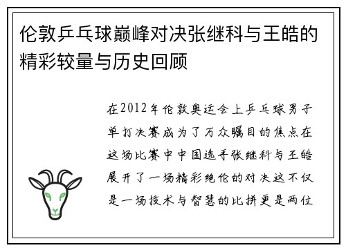 伦敦乒乓球巅峰对决张继科与王皓的精彩较量与历史回顾