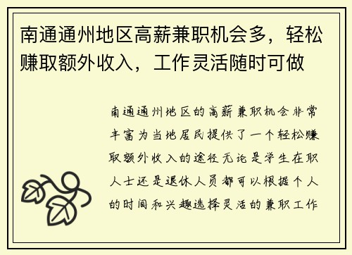 南通通州地区高薪兼职机会多，轻松赚取额外收入，工作灵活随时可做