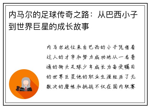 内马尔的足球传奇之路：从巴西小子到世界巨星的成长故事
