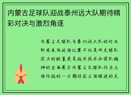 内蒙古足球队迎战泰州远大队期待精彩对决与激烈角逐
